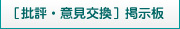 自作歌詞・批評or意見交換掲示板