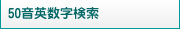 自作歌詞を50音英数字で検索